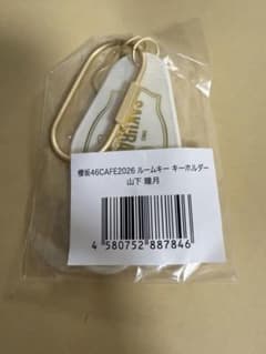 櫻坂46カフェ ルームキーホルダー 山下瞳月のサムネイル