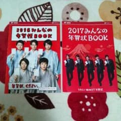 嵐 郵便局 2016年＆2017年 年賀状BOOKセットのサムネイル