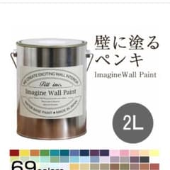 杏さま専用 イマジン ウォール ペイント 2L(水性塗料)ペンキのサムネイル