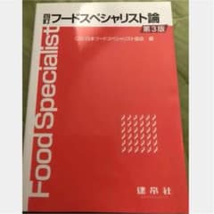 フードスペシャリスト論のサムネイル