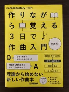 作りながら覚える3日で作曲入門のサムネイル