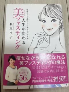 美ファスティング 人生が変わる 松屋裕子のサムネイル