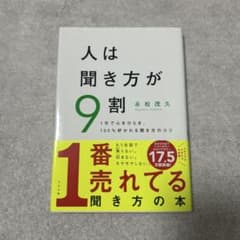 人は聞き方が9割 永松茂久著のサムネイル