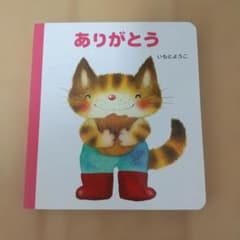 いもとようこ 絵本 ありがとうのサムネイル