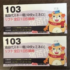 猪苗代スキー場リフト券 2枚組のサムネイル