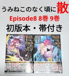 初版 帯付き うみねこのなく頃に 散 Episode8 8巻 9巻 2冊セット