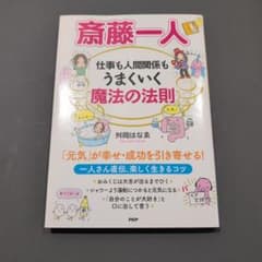 斎藤一人 仕事も人間関係もうまいく魔法の法則のサムネイル