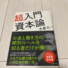 超入門資本論のサムネイル