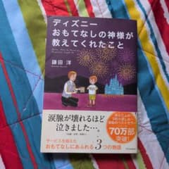 ディズニー おもてなしの神様が教えてくれたことのサムネイル