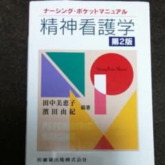 精神看護学　ポケットサイズ参考書のサムネイル