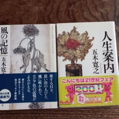 五木寛之　風の記憶　人生案内　角川文庫のサムネイル
