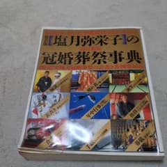 塩月弥栄子の冠婚葬祭事典 伝統のしきたりと平成時代のおつきあいのサムネイル