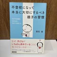 不登校になって本当に大切にするべき親子の習慣のサムネイル