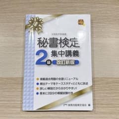 秘書検定2級 集中講義 改訂新版のサムネイル