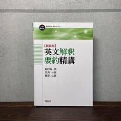 新装版　英文解釈要約精講のサムネイル