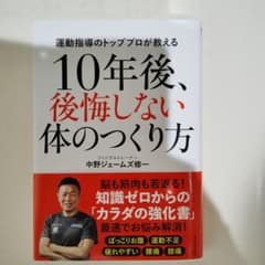 10年後、後悔しない体のつくり方のサムネイル