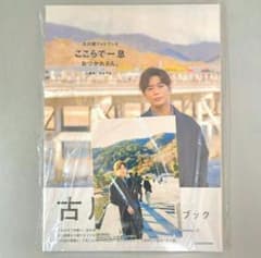 アニメイト特典付き 古川慎フォトブック ここらで一息 おつかれさん