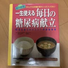 一生使える毎日の糖尿病献立 : めんどうな栄養計算がいっさいいらない 15万と…のサムネイル