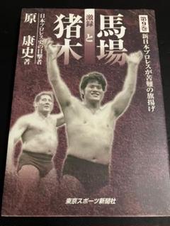 激録馬場と猪木 第9巻 新日本プロレスが苦難の旗揚げ - メルカリ