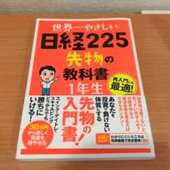 世界一やさしい日経225先物の教科書1年生 : 再入門にも最適! - メルカリ