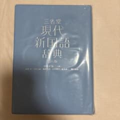 三省堂 現代新国語辞典 第六版のサムネイル
