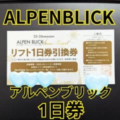 【値下げ】ALPEN BLICK　アルペンブリック　リフト1日券 25-26のサムネイル