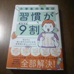 小学生の勉強は習慣が9割 : 自分から机に向かえる子になる科学的に正しいメソッドのサムネイル