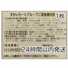 すかいらーくグループご家族優待券 1枚 2026年6月末までのサムネイル