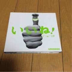 GReeeeNアルバム いいね！のサムネイル