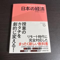 アクティブラーニングで学ぶ日本の経済のサムネイル