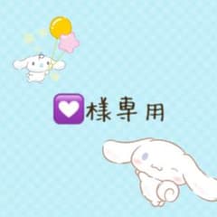 ♡様専用のサムネイル