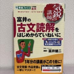 富井の古文読解をはじめからていねいにのサムネイル