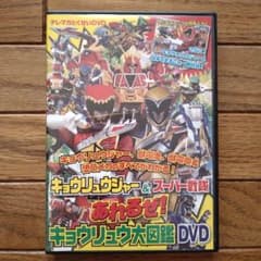 キョウリュウジャー&スーパー戦隊　DVDのサムネイル