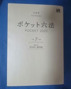 ポケット六法 令和7年版　 カキコミ折り目なし（注）カバーのみボロボロ【値下げ】のサムネイル