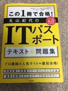 ITパスポート テキスト＆問題集のサムネイル