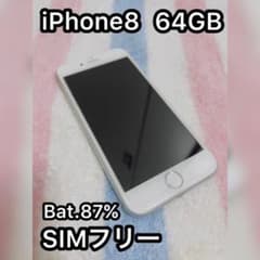 [大幅値下げ中!!] iPhone8 Silver 64GB SIMフリーのサムネイル
