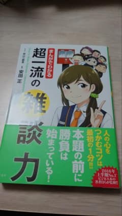 まんがでわかる超一流の雑談力のサムネイル