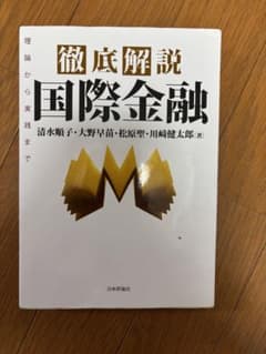徹底解説 国際金融 理論から実践まで 清水順子のサムネイル