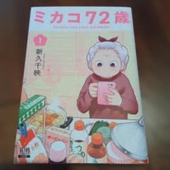ミカコ72歳 1 レンタル落ち
