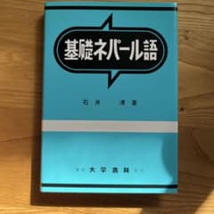 基礎ネパール語のサムネイル