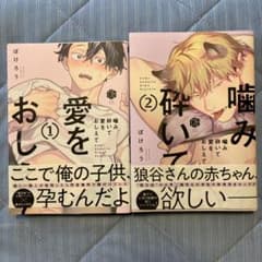 噛み砕いて愛をおしえて　ぽけろうのサムネイル
