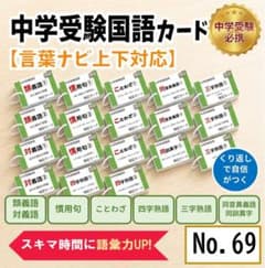 中学受験 国語重要語句セット 暗記カードですきま時間に暗記 反復学習