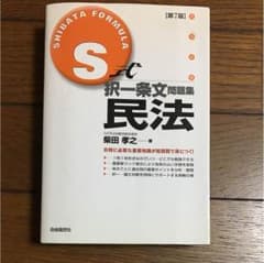 S式択一条文問題集民法のサムネイル
