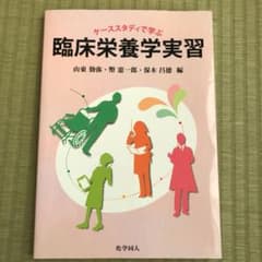 ケーススタディで学ぶ臨床栄養学実習のサムネイル