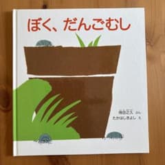 ぼく、だんごむし　絵本　児童書のサムネイル