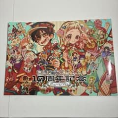 地縛少年花子くん 10周年記念ミュージアム 公式パンフレットのサムネイル