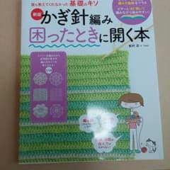 誰も教えてくれなかった基礎のキソ 新版 かぎ針編み困ったときに開く本のサムネイル