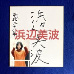 【レア】2016年　浜辺美波　直筆サイン　色紙　映画『妖怪ウォッチ』出演　写真付 m43916463722_1.jpg?1758327457