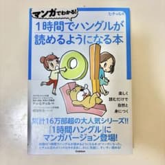 1時間でハングルが読めるようになる本 ヒチョル式 マンガのサムネイル