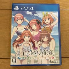 映画 五等分の花嫁 君と過ごした五つの思い出 PS4のサムネイル